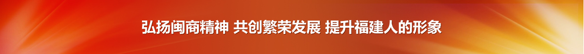 湖北省福建商会